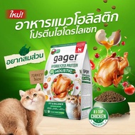 Gager อาหารแมว กาเจอร์ เสริมวิตามิน เพื่อสุขภาพ พัฒนาโดยสัตวแพทย์ (ขนาด 1 กิโลกรัม)