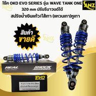 โช๊ค OKD EVO SERIES รุ่น: WAVE สูง 320 mm. ปรับรีบาวนด์ได้ สินค้าคุณภาพ สินค้าพร้อมส่ง