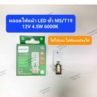 LED Motorcycle Headlight Bulb M5/T19 Philips Brand Genuine 12V 4.5W Brightness 6000K White Light