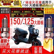 【樂淘】torch銅芯/銥金火花塞適用150/125cc gy6引擎大踏板機車