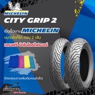 ยางมอเตอร์ไซค์MICHELIN CITY GRIP 2 ขอบ13 110/70-13 M/C 48S F One