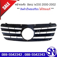 หน้ากระจัง  Benz W210 2000-2002 ของเทียบ ของถอด สินค้ามีชิ้นเดียว สภาพสินค้าตามในรูป  ** กรุณาแชทสอบ