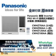 Panasonic 樂聲 Inverter PRO Wi-Fi 變頻式冷暖窗口冷氣機 (附無線遙控) CWHZ70AA (3/4匹) /CWHZ90AA (一匹) /CWHZ120AA (匹半) /C
