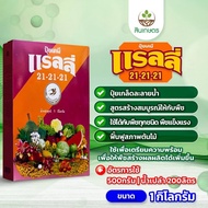 Chemical Fertilizer Formula 21-21-21 Size 1 Kg. Swallow Root For All Proportions