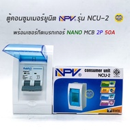 NPV ตู้คอนซูมเมอร์ยูนิต พร้อมเมน เมนกันดูด ตู้ควบคุมไฟ Consumer Units เบรกเกอร์กันดูด เบรกเกอร์ ตู้ไฟ ตู้เบรกเกอร์ ตู้เปล่า กล่องเบรกเกอร์