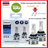 Philips หลอดไฟหน้ารถยนต์ Ultinon Essential LED+150% Gen2 6500K (12/24V) H11 แท้ 100% 2 หลอด/กล่อง รั