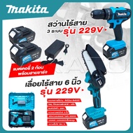 MAKITA เลื่อยไร้สาย 6 นิ้ว 229V + สว่านไร้สาย 3 ระบบ 229V แบตเตอรี่ 2 ก้อน สายชาร์จ พร้อมใช้งานได้เล