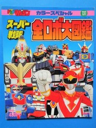 Super戰隊超Robot圖鑑 TV Magazine color special 131 原裝講談社日文版