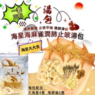 套裝海星海麻雀潤肺止咳湯 /套 （3包）