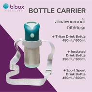 Bbox Bottle Carrier สายขวดน้ำ ใช้ได้กับขวดรุ่น Tritan Insulated และ Sport Spout ราคา 390บาท