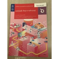 Textbook Science Technology (Science Calculation) Mathayom 6 2nd Hand