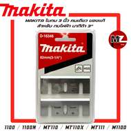 Makita ใบกบ 3 นิ้ว คมเดียว ของแท้ สำหรับ กบไฟฟ้า มากีต้า 3" รุ่น 1100 1100N MT110 MT110X MT111 M1100