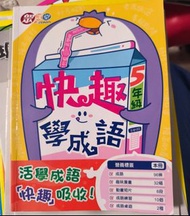 快趣學成語 5年級