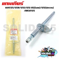 แกนเกียร์ WAVE125/R/S/I บังลม/I ปลาวาฬ)/X DREAM125 รหัส 24610-KPH-900