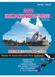 2011 澳洲及紐西蘭留學指南