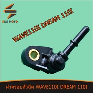 ฝาครอบหัวฉีด ทุกรุ่น เรือน WAVE110I LED DREAM 110I ท่อหัวฉีดSUPERCUB W110I D110I KWW พร้อมส่ง