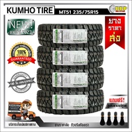 ยาง MT 235/75R15 265/70R16 KUMHO MT51 ปี 23 (24เส้น) เเถมฟรีจุ๊บลมยาง พร้อมรับประกันคุณภาพทุกเส้น