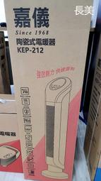 中和-長美【嘉儀】PTC陶瓷式電暖器 KEP-212/ KEP-212