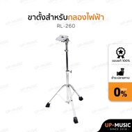 ขาตั้งกลองแพดไฟฟ้า RL-260 สำหรับกลองแพดไฟฟ้าNUX DP-2000 HXM HDP-2 Avatar PD705 Roland SPD-SX Roland 