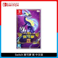 Nintendo Switch 寶可夢 紫 中文版