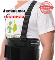 อุปกรณ์พยุงหลัง ป้องกันการบาดเจ็บ Back Support