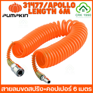 PUMPKIN สายลม แบบขดสปริง + คอปเปอร์ ขนาด 5x8 mm. 6-15 เมตร สายลมขดสปริง