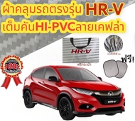 ผ้าคลุมรถ HONDA HRV 14-20 แถมฟรี! ม่านบังแดด 1 ชิ้น