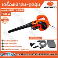 Pumpkin เครื่องเป่าลม-ดูดฝุ่น เครื่องเป่าลม 850 วัตต์ รุ่น 50301/J-B9001 พร้อมอุปกรณ์ในกล่อง รับประก
