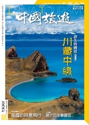 《中國旅遊》482期 - 2020年8月號 香港中國旅遊出版社