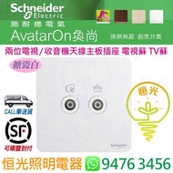 Schneider 施耐德 AvatarOn 奐尚 搪瓷白 白色 兩位 電視 / 收音機天線主板插座  TV / FM 電視蘇  E8332TVFMM_WE_C5  香港行貨 保用18個月