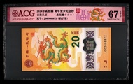 888號 2024年 中國人民銀行 龍年紀念鈔 20元 愛藏評級 ACG67EPQ