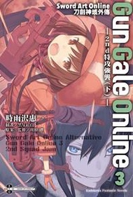 Sword Art Online刀劍神域外傳 Gun Gale Online（3）：─2nd特攻強襲（下）─