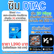 ซิม DTAC เน็ตความเร็ว 20 Mbps 5G ไม่อั้น ไม่จำกัด ไม่ลดสปีด 1 ปี เปิดเน็ตที่แอป XQ-VPN เติมเงินเดือน