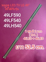 หลอด LED TV LG 49" รุ่น 49LF540 , 49LF590 , 49LH540 #6