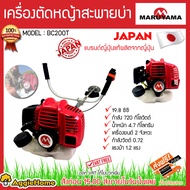 MARUYAMA เครื่องตัดหญ้า รุ่น BC200T ข้อแข็ง ขนาด 19ซีซี สะพายบ่า เครื่องยนต์2 จังหวะ ( ครบพร้อมใช้งา