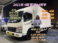 2011年三菱 4期堅達 14呎半  高廂 右邊大雙開 14.5尺廂車 3噸半中古二手貨車