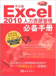 中文版Excel 2010人力資源管理必備手冊（簡體書）