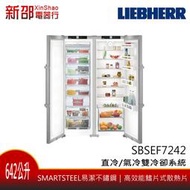 *~新家電錧~* LIEBHERR德國利勃[SBSef7242] 642L獨立式不鏽鋼左右對開門冰箱 德國製造 實體店面