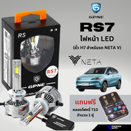 GPNE LED Headlight รุ่น RS7 ขั้ว H7 ไฟหน้ารถยนต์ Neta V เกรดพรีเมี่ยม (110 วัตต์) รับประกัน 4 ปี