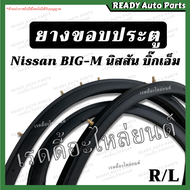 ยางขอบประตูหน้า Big M บิ๊กเอ็ม ของเทียม ซ้าย ขวา นิสสัน Nissan ยางขอบประตู ยางประตู ยางกรอบประตู