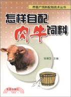 怎樣自配肉牛飼料（簡體書）