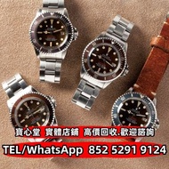 【寶心堂】全港澳免費上門 多間實體店鋪：各種型號勞力士Rolex 鐘錶 陀錶 自動錶 上鏈錶 石英錶 正裝錶 古董錶 中古錶 壞錶 新錶 舊錶 水鬼 綠鬼 黑鬼 潛航者 縱航者 探險家 空霸 迪通拿 