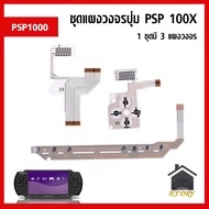 ชุดแผงวงจร เครื่องเกม PSP 1000 ชุดละ 3 ชิ้น เทียบสินค้าก่อนสั่งซื้อ