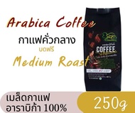 เมล็ดกาแฟอาราบิก้า คั่วกลาง 250g