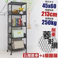 【居家cheaper】高荷重 圍籬款 45X60X213CM 菱形網五層推車