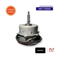 DB81-02998A มอเตอร์คอยล์ร้อน Samsung อะไหล่แอร์ ของแท้ จากศูนย์ **เช็ครุ่นแอร์ก่อนสั่ง