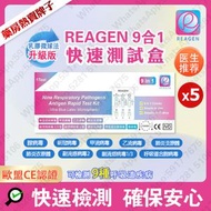Reagen - (5盒) 9合1快速抗原檢測試劑盒【新型冠狀病毒 / 肺炎衣原體 / 肺炎支原體 / 合胞病毒 / 腺病毒 / 副流感1/3型 / 副流感2型 / 甲型流感 / ⼄型流感】