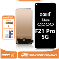 หน้าจอ LCD OPPO F21 Pro 5G หน้าจอจริง 100% เข้ากันได้กับรุ่นหน้าจอ oppo f21 pro 5g/CPH2341 ไขควงฟรี+