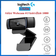 Logitech C920e กล้อง Webcam ความละเอียดสูง 1080p สินค้าพร้อมส่ง รับประกัน 1 ปี โอนชำระ/ชำระปลายทาง One