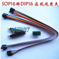 SOP16轉DIP16在線燒錄夾 燒錄夾具 可兼容SOP8 SOP14 可插杜邦線